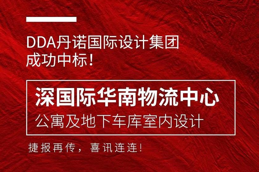 /UploadFiles/Good News! DDA Successfully Wins the Bid for Shenzhen International South China Logistics Center Pro